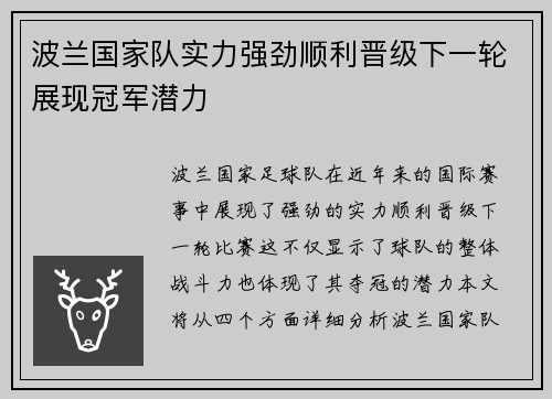 波兰国家队实力强劲顺利晋级下一轮展现冠军潜力