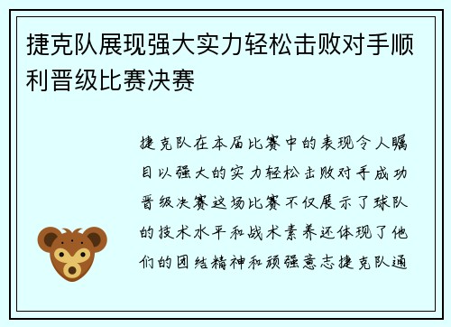 捷克队展现强大实力轻松击败对手顺利晋级比赛决赛