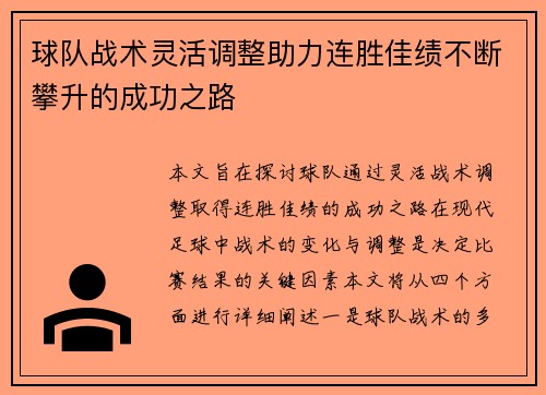 球队战术灵活调整助力连胜佳绩不断攀升的成功之路