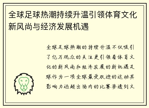 全球足球热潮持续升温引领体育文化新风尚与经济发展机遇