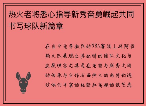 热火老将悉心指导新秀奋勇崛起共同书写球队新篇章
