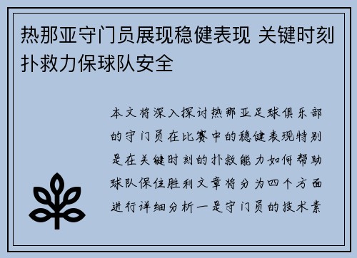 热那亚守门员展现稳健表现 关键时刻扑救力保球队安全