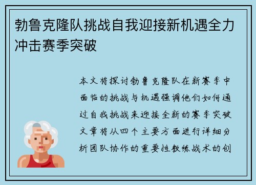 勃鲁克隆队挑战自我迎接新机遇全力冲击赛季突破