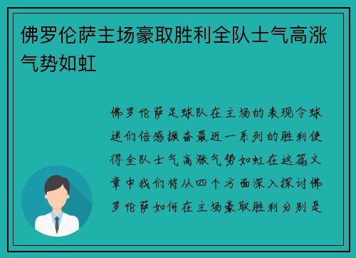 佛罗伦萨主场豪取胜利全队士气高涨气势如虹