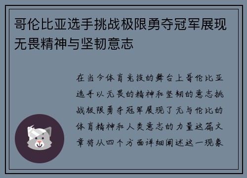 哥伦比亚选手挑战极限勇夺冠军展现无畏精神与坚韧意志