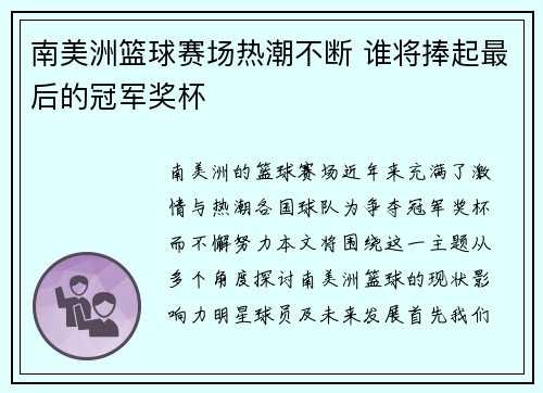 南美洲篮球赛场热潮不断 谁将捧起最后的冠军奖杯