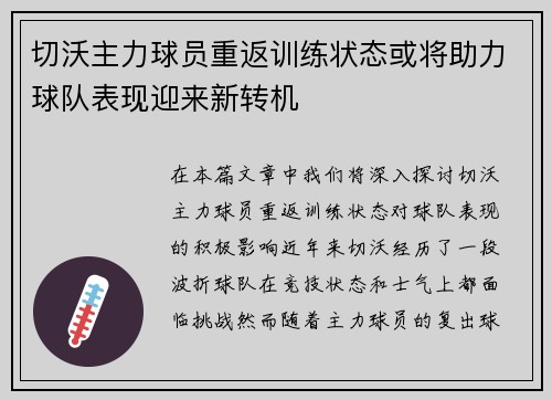 切沃主力球员重返训练状态或将助力球队表现迎来新转机