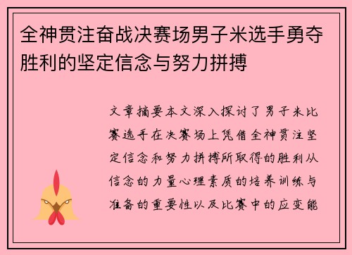 全神贯注奋战决赛场男子米选手勇夺胜利的坚定信念与努力拼搏