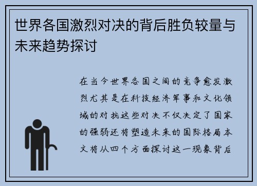 世界各国激烈对决的背后胜负较量与未来趋势探讨