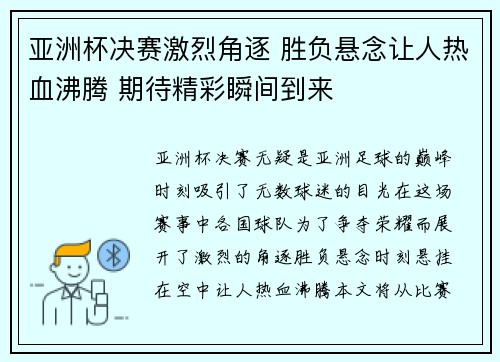 亚洲杯决赛激烈角逐 胜负悬念让人热血沸腾 期待精彩瞬间到来