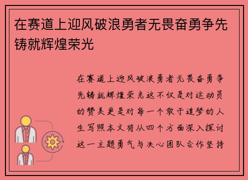 在赛道上迎风破浪勇者无畏奋勇争先铸就辉煌荣光