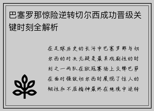 巴塞罗那惊险逆转切尔西成功晋级关键时刻全解析