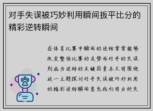 对手失误被巧妙利用瞬间扳平比分的精彩逆转瞬间