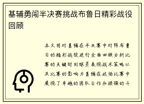 基辅勇闯半决赛挑战布鲁日精彩战役回顾