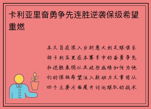卡利亚里奋勇争先连胜逆袭保级希望重燃