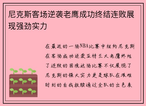 尼克斯客场逆袭老鹰成功终结连败展现强劲实力