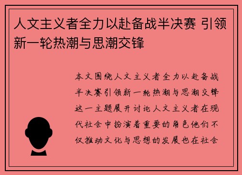 人文主义者全力以赴备战半决赛 引领新一轮热潮与思潮交锋