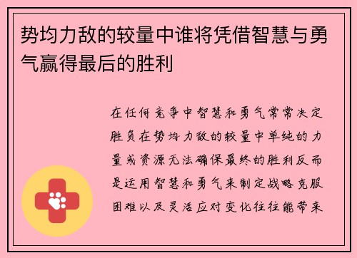 势均力敌的较量中谁将凭借智慧与勇气赢得最后的胜利