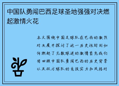 中国队勇闯巴西足球圣地强强对决燃起激情火花