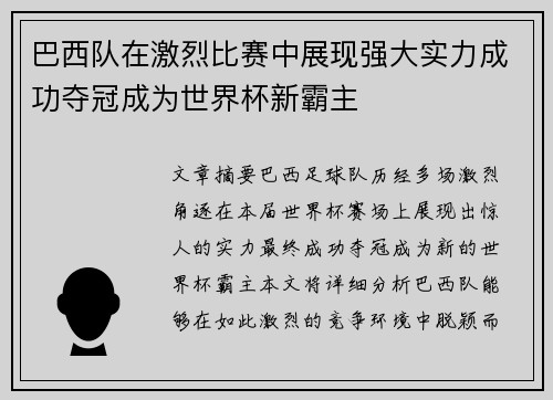 巴西队在激烈比赛中展现强大实力成功夺冠成为世界杯新霸主