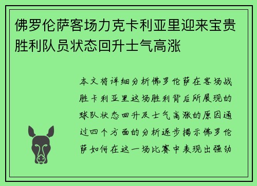 佛罗伦萨客场力克卡利亚里迎来宝贵胜利队员状态回升士气高涨