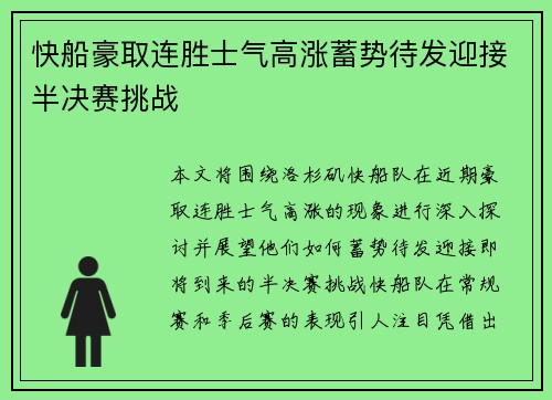 快船豪取连胜士气高涨蓄势待发迎接半决赛挑战