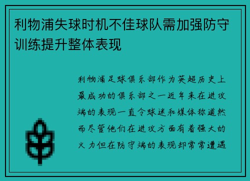 利物浦失球时机不佳球队需加强防守训练提升整体表现