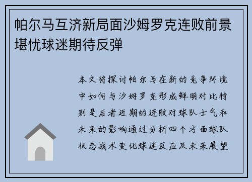 帕尔马互济新局面沙姆罗克连败前景堪忧球迷期待反弹
