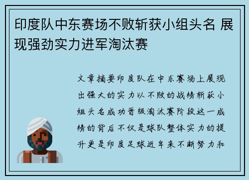 印度队中东赛场不败斩获小组头名 展现强劲实力进军淘汰赛