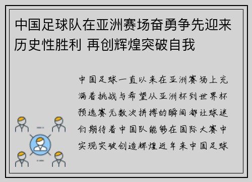 中国足球队在亚洲赛场奋勇争先迎来历史性胜利 再创辉煌突破自我