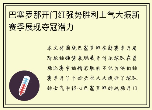 巴塞罗那开门红强势胜利士气大振新赛季展现夺冠潜力