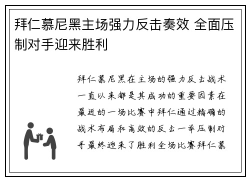 拜仁慕尼黑主场强力反击奏效 全面压制对手迎来胜利