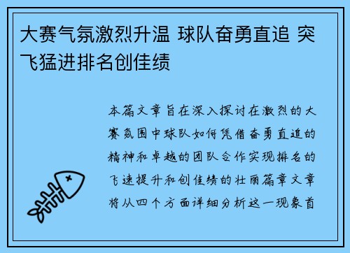 大赛气氛激烈升温 球队奋勇直追 突飞猛进排名创佳绩