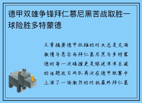 德甲双雄争锋拜仁慕尼黑苦战取胜一球险胜多特蒙德