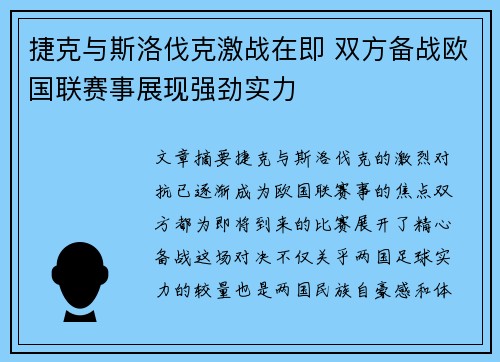 捷克与斯洛伐克激战在即 双方备战欧国联赛事展现强劲实力