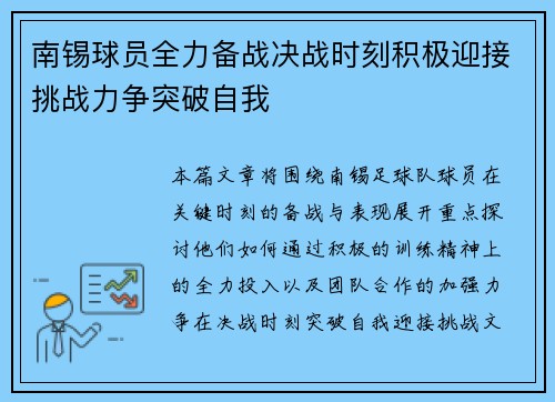 南锡球员全力备战决战时刻积极迎接挑战力争突破自我