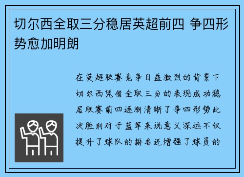 切尔西全取三分稳居英超前四 争四形势愈加明朗