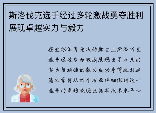 斯洛伐克选手经过多轮激战勇夺胜利展现卓越实力与毅力