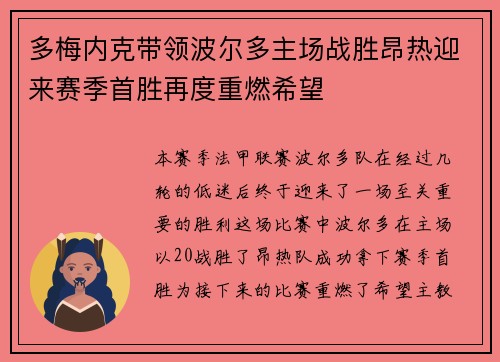多梅内克带领波尔多主场战胜昂热迎来赛季首胜再度重燃希望