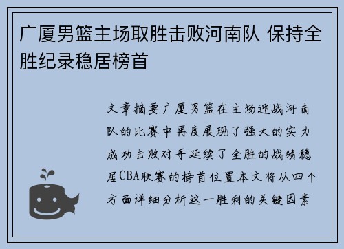 广厦男篮主场取胜击败河南队 保持全胜纪录稳居榜首