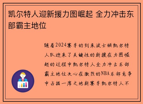 凯尔特人迎新援力图崛起 全力冲击东部霸主地位