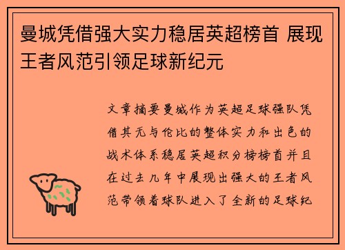 曼城凭借强大实力稳居英超榜首 展现王者风范引领足球新纪元