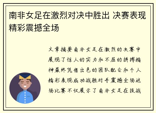 南非女足在激烈对决中胜出 决赛表现精彩震撼全场