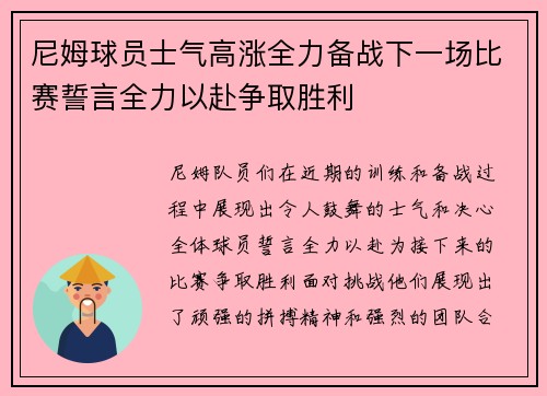 尼姆球员士气高涨全力备战下一场比赛誓言全力以赴争取胜利