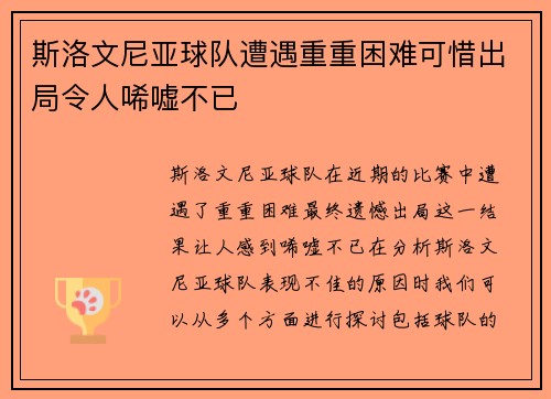 斯洛文尼亚球队遭遇重重困难可惜出局令人唏嘘不已
