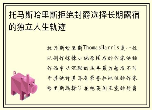 托马斯哈里斯拒绝封爵选择长期露宿的独立人生轨迹