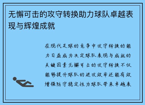 无懈可击的攻守转换助力球队卓越表现与辉煌成就