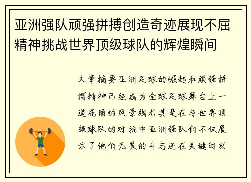 亚洲强队顽强拼搏创造奇迹展现不屈精神挑战世界顶级球队的辉煌瞬间
