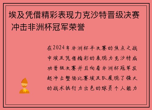 埃及凭借精彩表现力克沙特晋级决赛 冲击非洲杯冠军荣誉