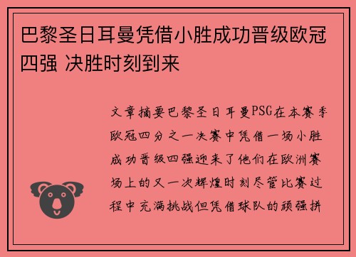 巴黎圣日耳曼凭借小胜成功晋级欧冠四强 决胜时刻到来